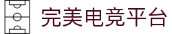 完美电竞平台 - 专业电竞游戏平台